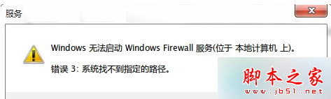 Win7旗舰版32位系统打开防火墙提示“错误3:系统找不到指定路径”的解决方法-学习笔记-橙子系统站