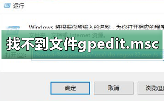 windows找不到文件gpedit.msc？windows找不到文件gpedit.msc教程-下载群