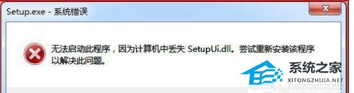 安装软件提示计算机丢失Setupui.dll如何解决-丢失Setupui.dll的解决方法-下载群